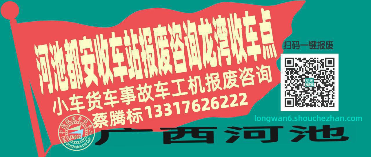河池都安报废车收车站龙湾收车点